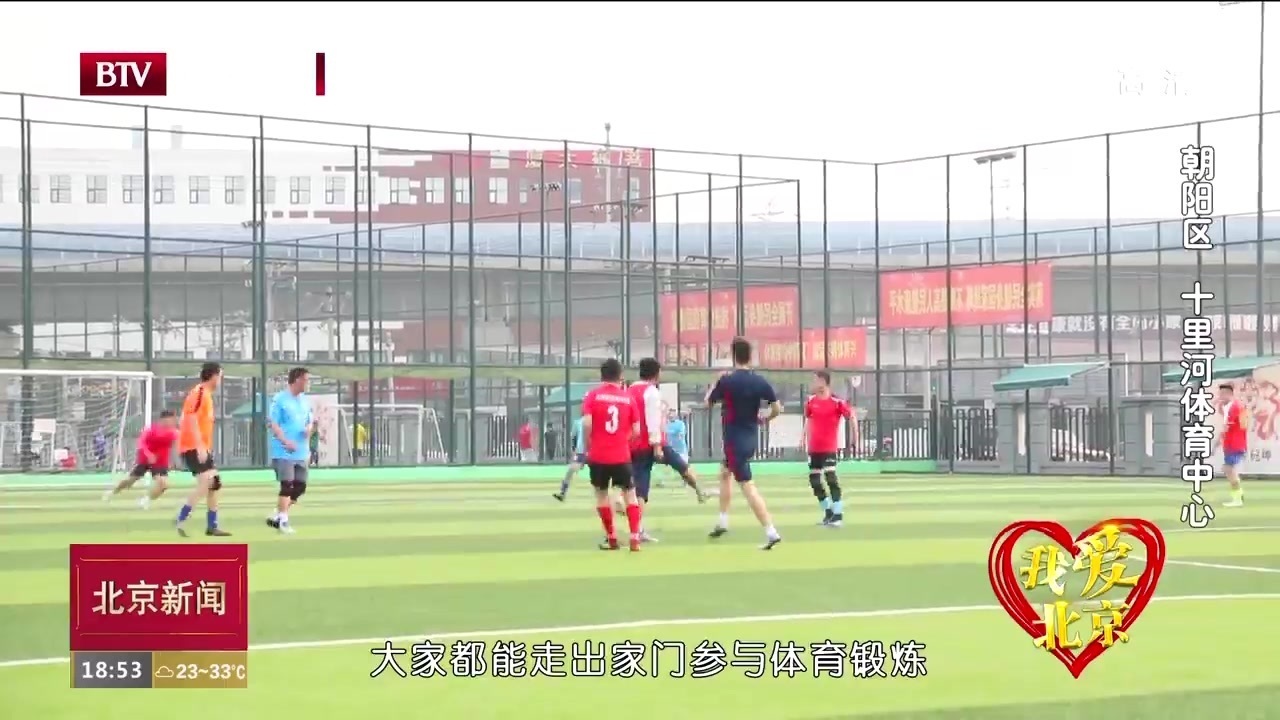 我爱北京｜十里河体育中心过把足球瘾