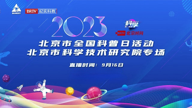 科学第一现场|全国科普日活动(1) 科学第一现场|全国科普日活动(1)