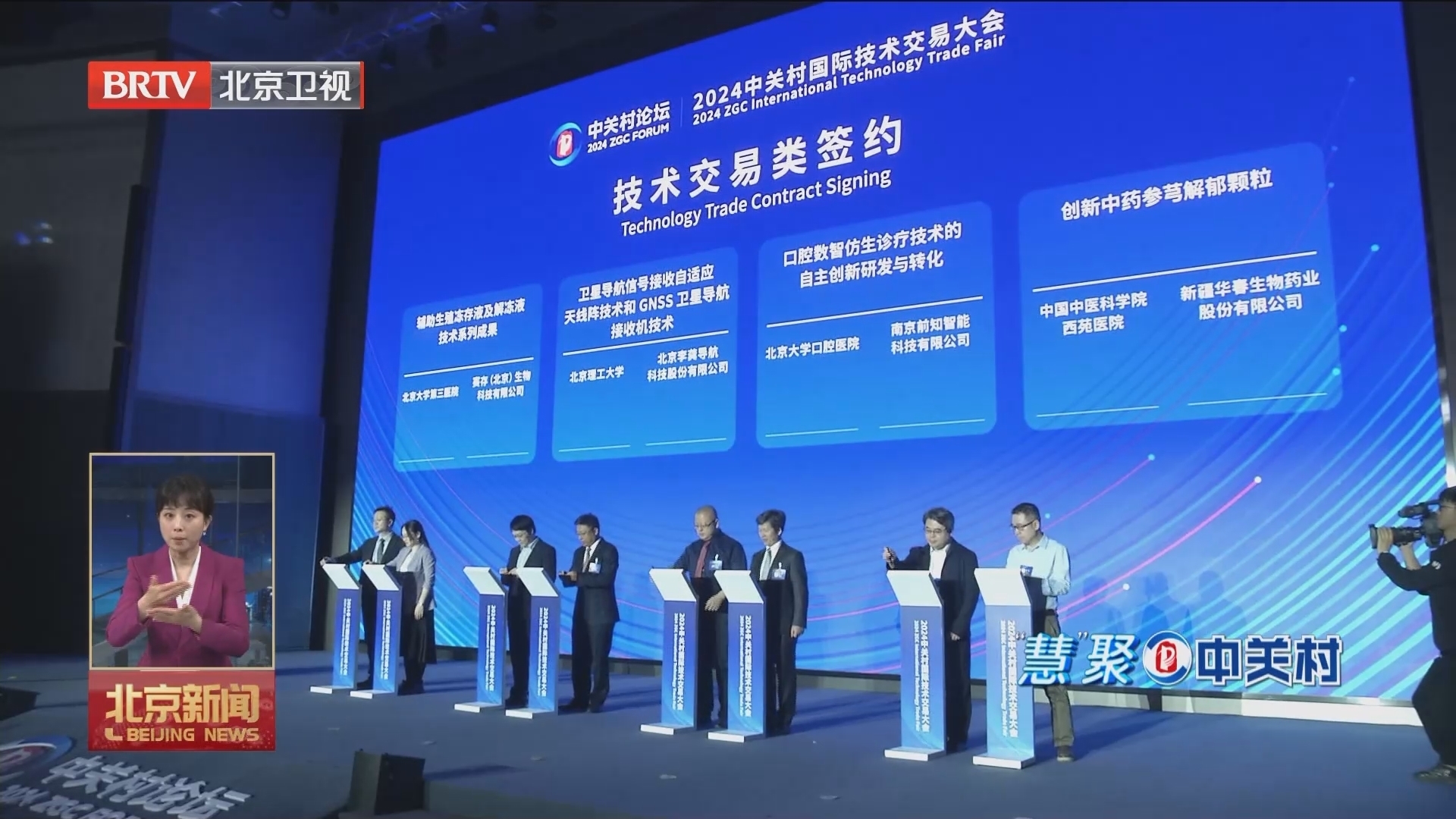 2024中关村国际技术交易大会开幕式暨全球技术交易生态伙伴大会举行