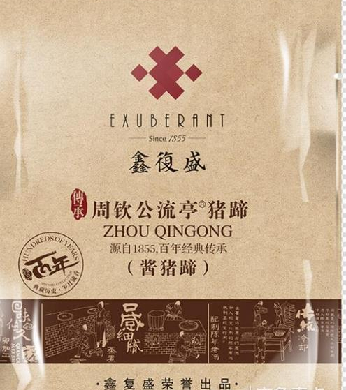 (以下简称"鑫复盛)在京东商城网站周钦公食品旗舰店销售酱猪蹄等熟食