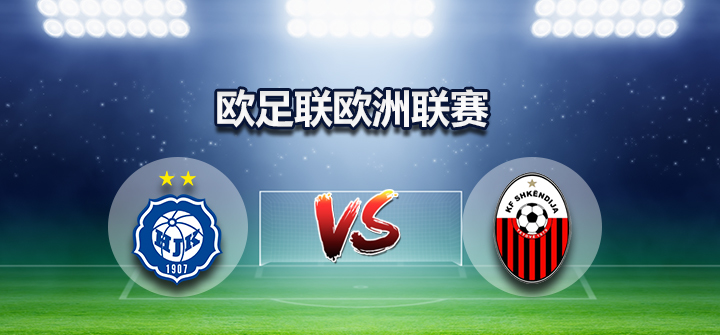 欧冠杯 欧足联欧洲联赛 赫尔辛基 VS 斯肯迪亚