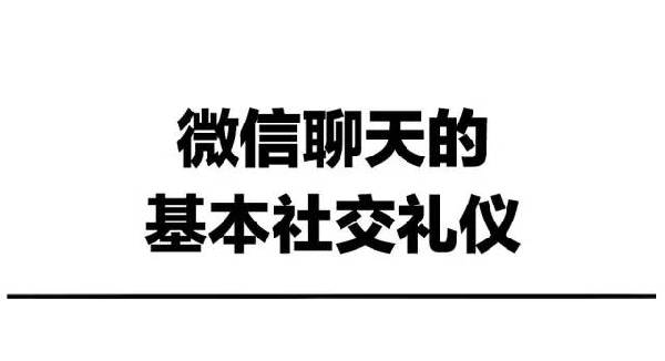漫画| 告别尬聊,这些微信社交礼仪你应该知道