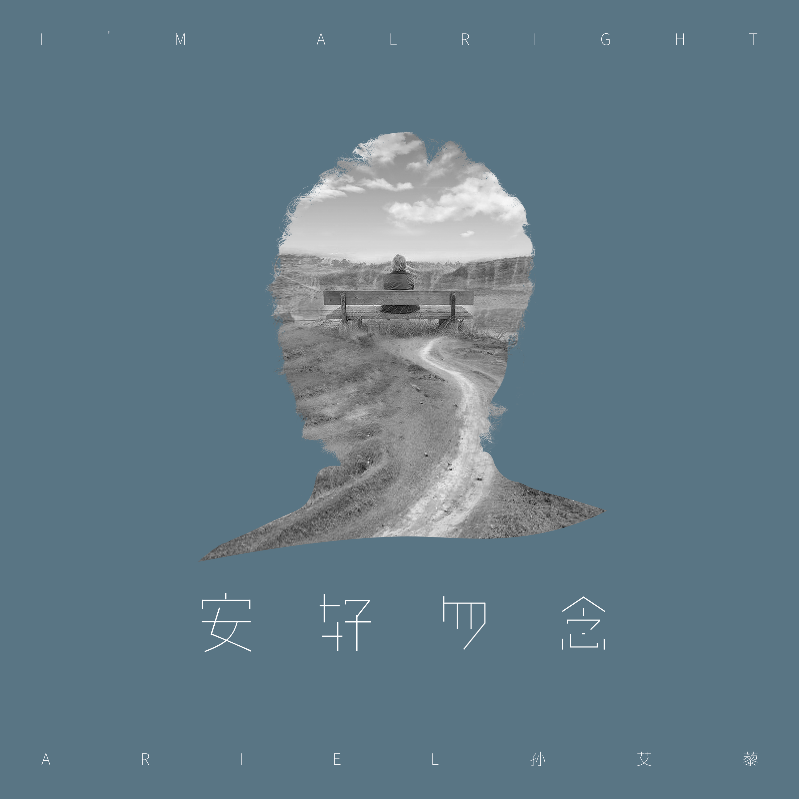 孙艾藜新歌首发 《安好勿念》道不尽世事变幻无常