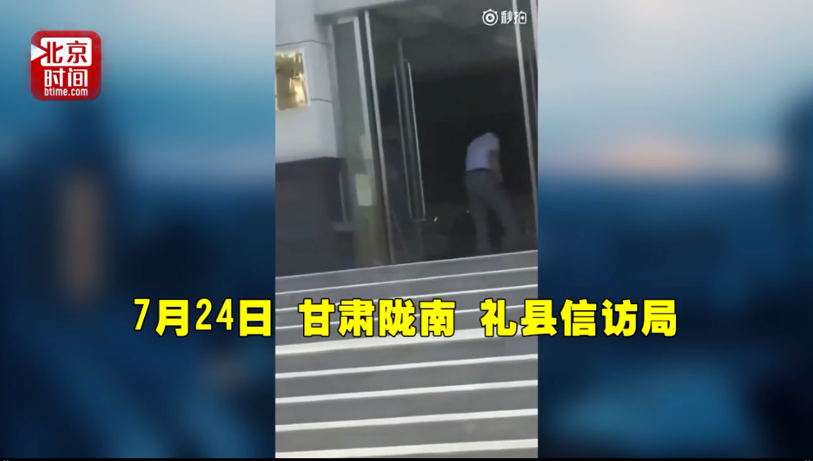 甘肃礼县信访局人员踢打老人 官方:当事人已停职调查 甘肃礼县信访局人员踢打老人 官方:当事人已停职调查