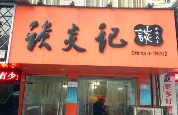 武汉人天天都会品尝的“过早”——“谈炎记”水饺 武汉人天天都会品尝的“过早”——“谈炎记”水饺