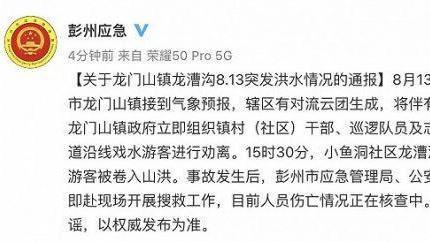 四川彭州龙漕沟突发山洪已造成4人死亡,官方:未撤离游客被卷入山洪 四川彭州龙漕沟突发山洪已造成4人死亡,官方:未撤离游客被卷入山洪