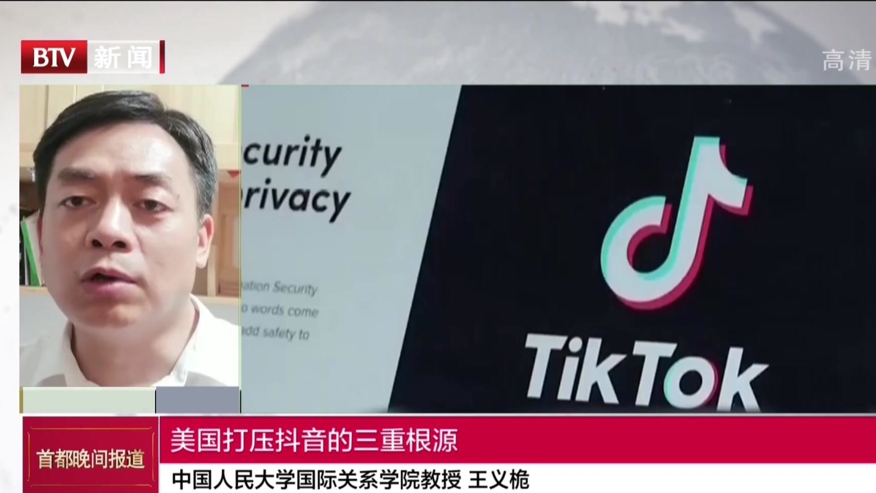 中国人民大学国际关系学院教授 王义栀：美国打压抖音的三重根源