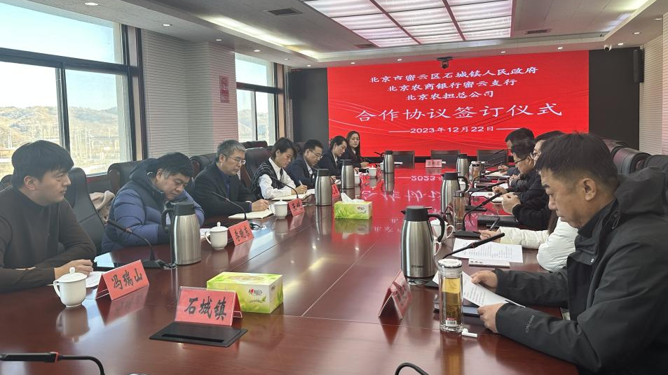 北京农担与密云区石城镇政府、北京农商银行签署“政银担”合作协议