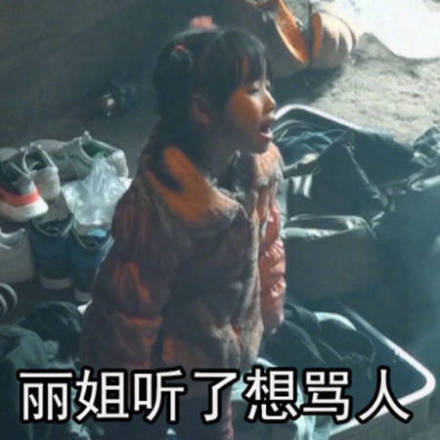 丽姐是谁什么梗?变形计丽姐表情包、社会我丽姐什么意思