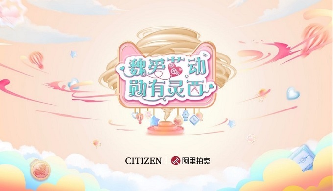 1565139154306771.jpg 西铁城携魏大勋玩转阿里拍卖 开启全球接力拍第一棒(图1)