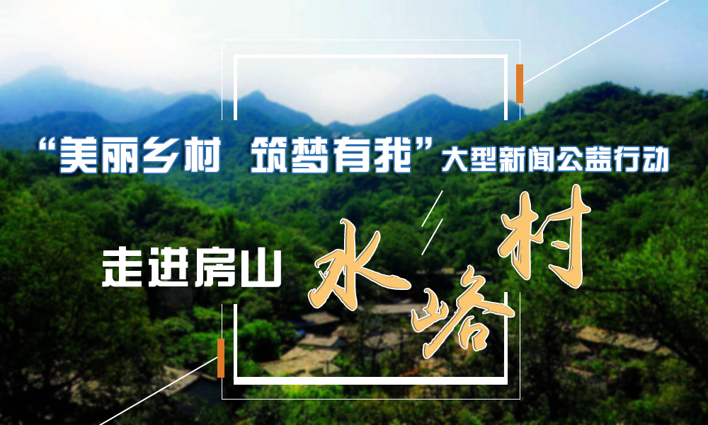 “美丽乡村 筑梦有我”新闻公益行动走进水峪村 “美丽乡村 筑梦有我”新闻公益行动走进水峪村