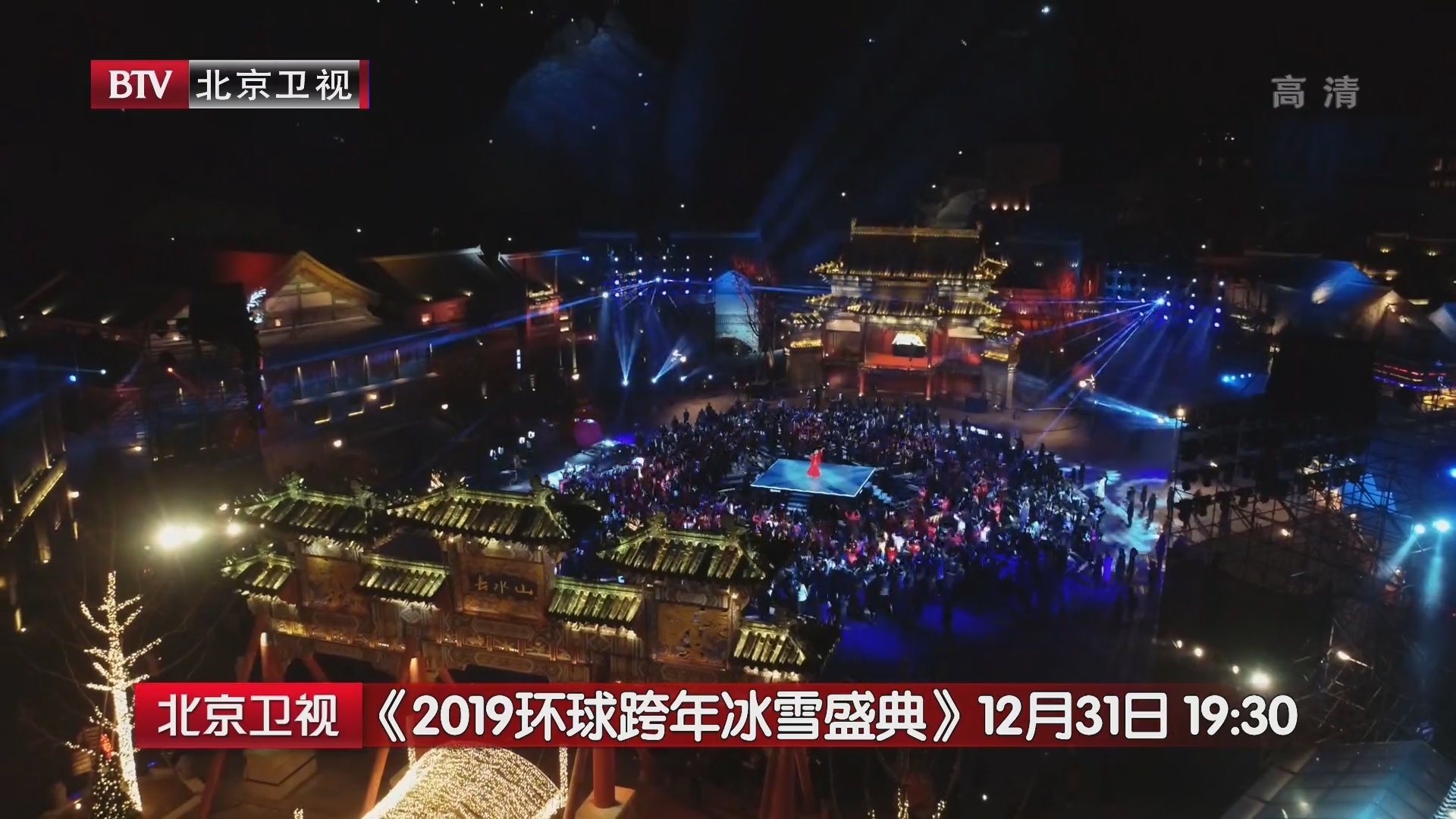 北京卫视《2019环球跨年冰雪盛典》将于12月31日19点30分播出