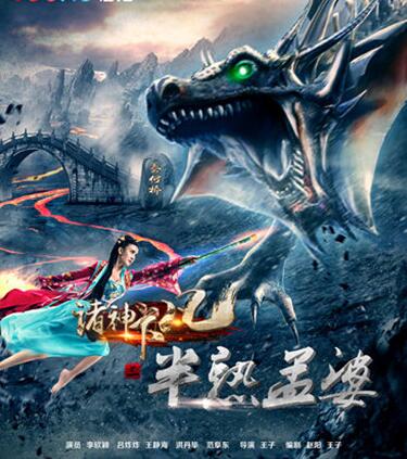 《诸神下凡三半熟孟婆》8月15日破地而出 孟婆