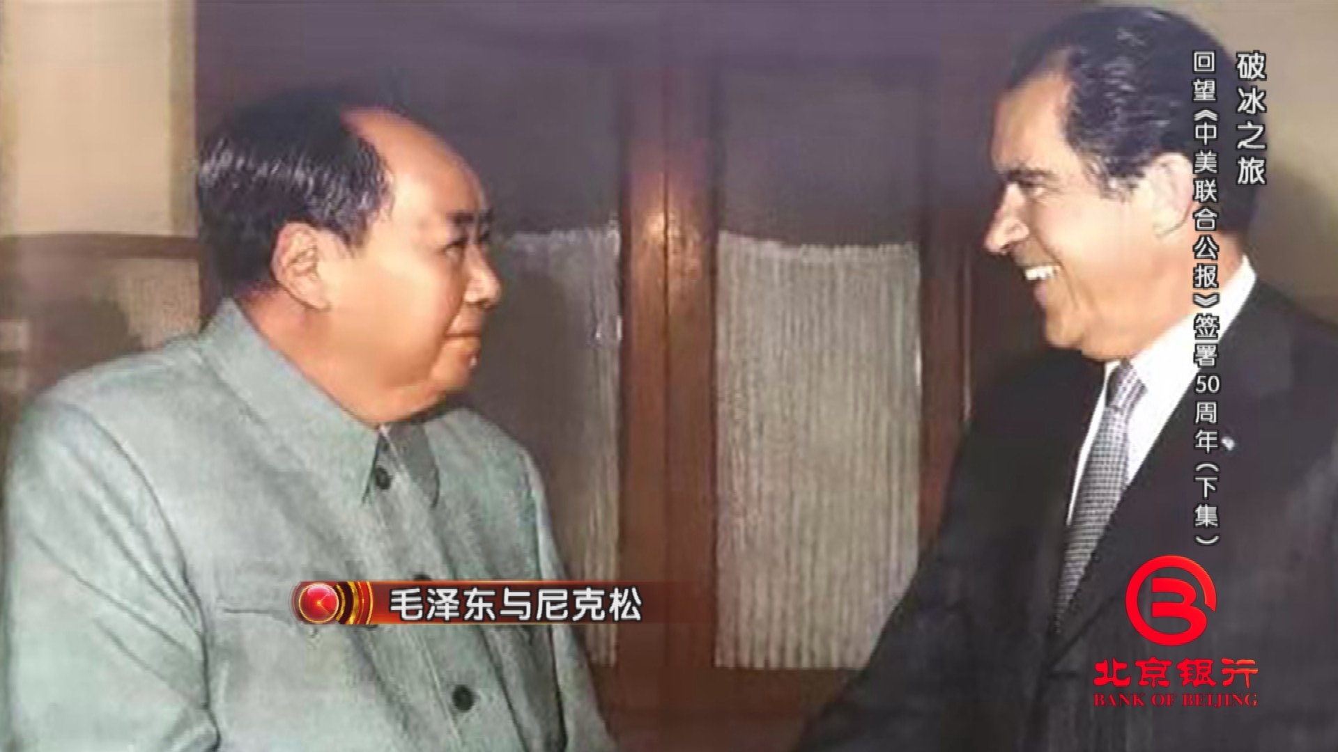 重温中美破冰初心 回望《中美联合公报》签署50周年 重温中美破冰初心 回望《中美联合公报》签署50周年