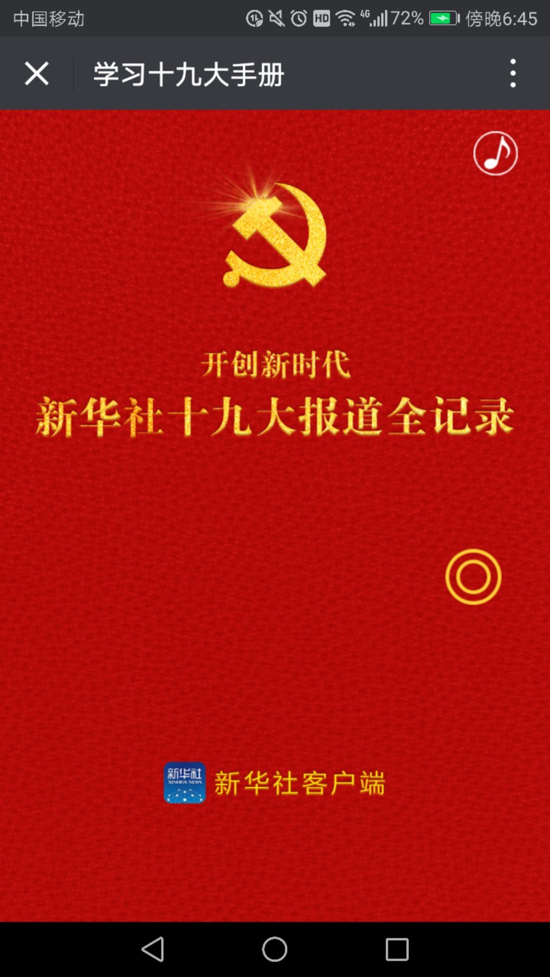 学习十九大手册 学习十九大手册