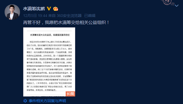 水滴筹创始人致歉 接二连三出事沈鹏放狠话(图1)