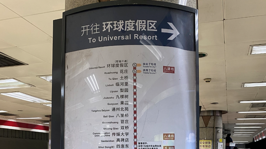 北京地铁线路图上新！1号线终点站已改为“环球度假区”