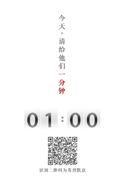 今天，请给他们一分钟
