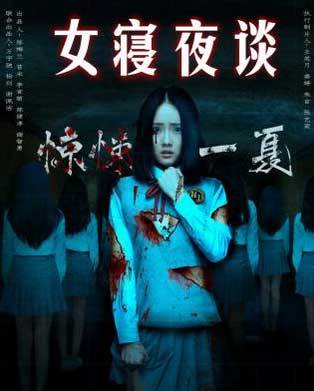 《女寝夜谈》首播 新生代小花演绎别样唯美惊