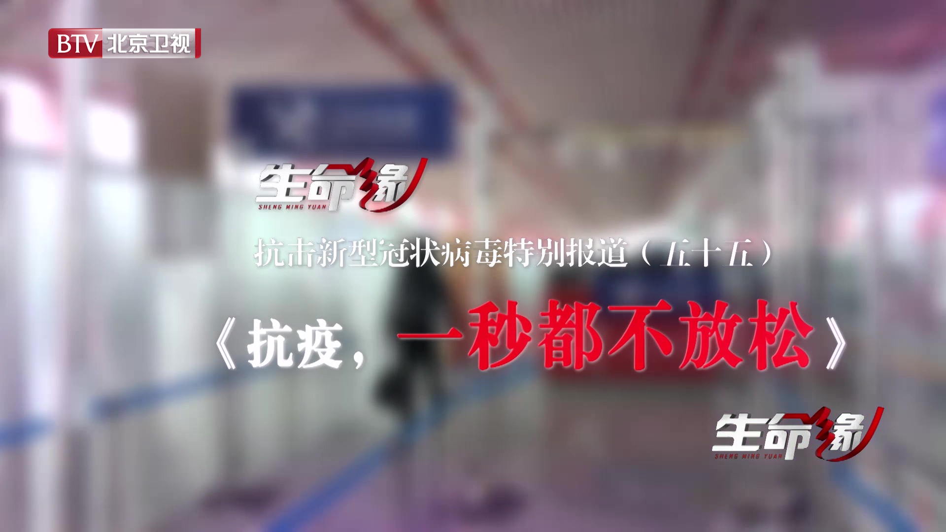 《生命缘》20200324特别报道（五十五）抗疫，一秒都不放松