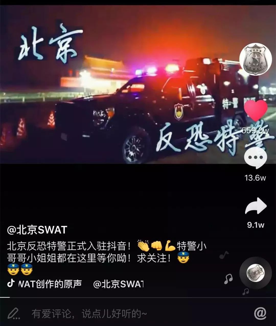最燃的视频来了！北京特警登陆抖音，狂揽500万赞…