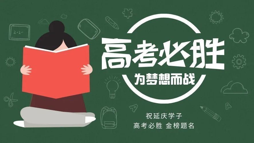 延庆多方联动聚合力 助力学子圆梦高考 延庆多方联动聚合力 助力学子圆梦高考