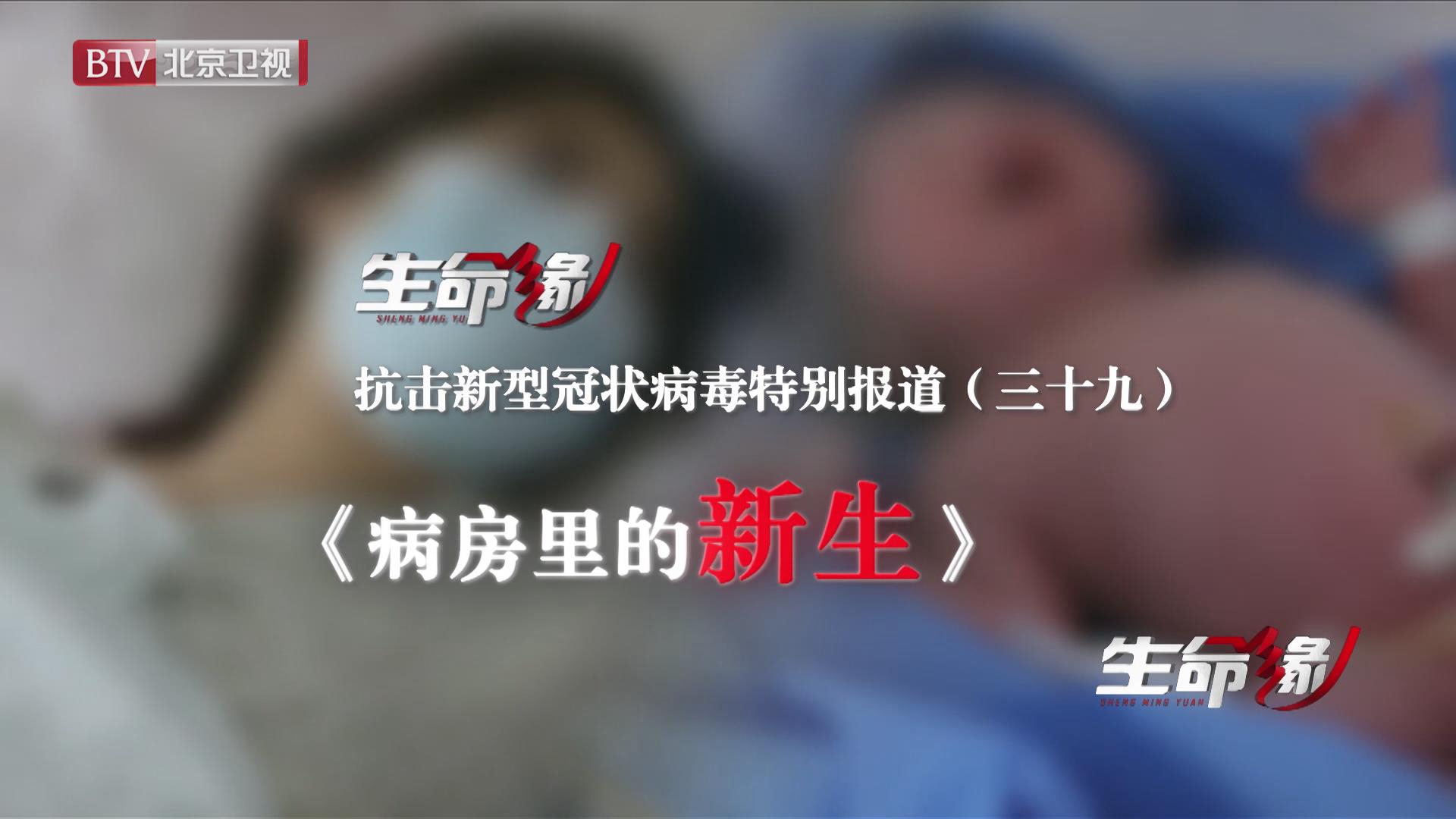 《生命缘》20200308特别报道（三十九）病房里的新生