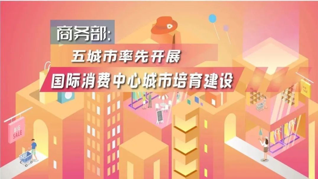 建设国际消费中心城市，北京已按下“快进键”！