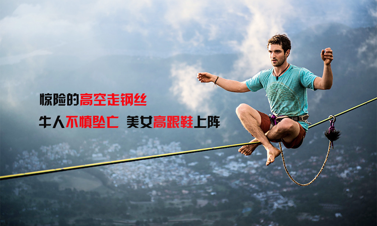 组图-惊险的高空走钢丝 牛人坠亡美女高跟鞋上阵 组图-惊险的高空走钢丝 牛人坠亡美女高跟鞋上阵