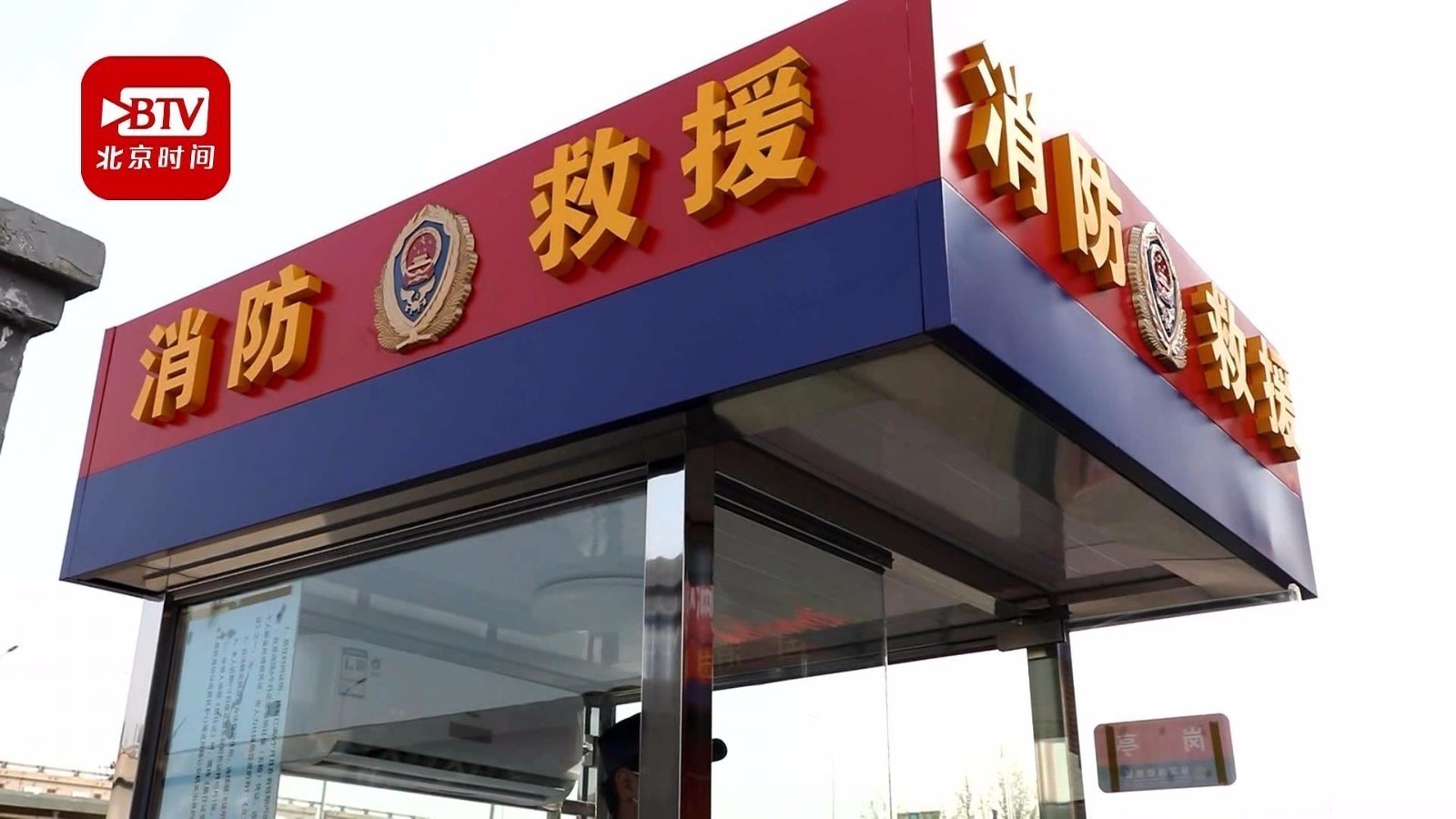 救援五分钟到场 孙河小型消防站投入使用 救援五分钟到场 孙河小型消防站投入使用