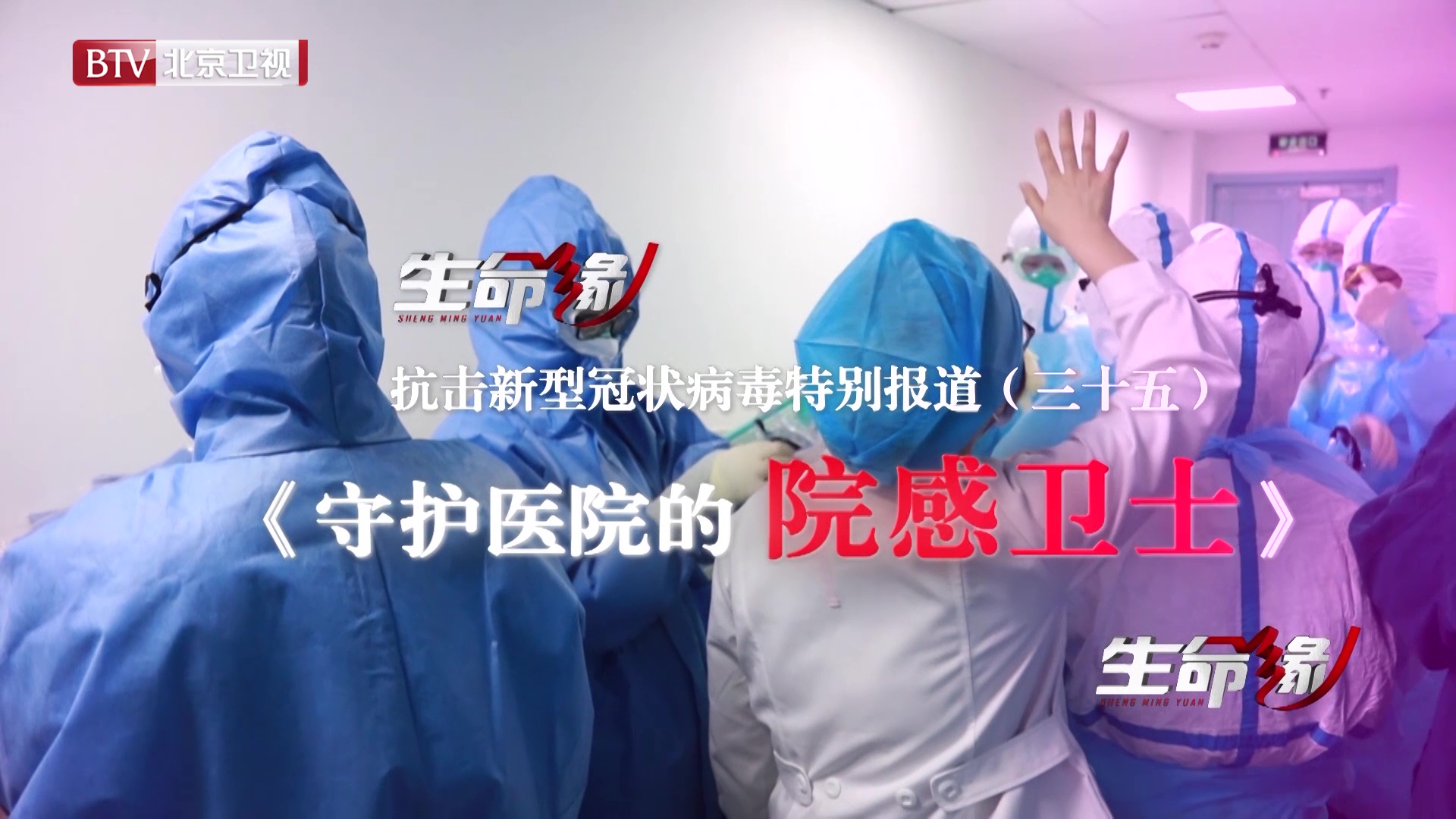 《生命缘》20200304特别报道(三十五)守护医院的院感卫士 《生命缘》20200304特别报道(三十五)守护医院的院感卫士