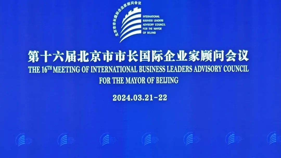 共话发展:《一师亦友》对话北京市长国际企业家顾问 共话发展:《一师亦友》对话北京市长国际企业家顾问