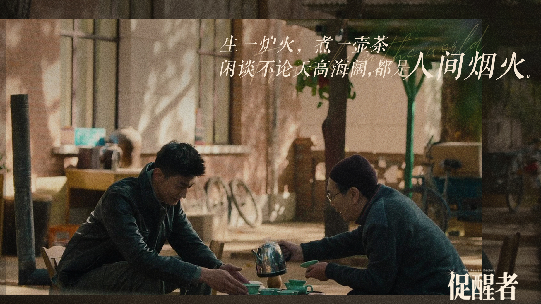 医院之外的生活是怎样的?北京卫视《促醒者》带你体验浓浓的烟火气 医院之外的生活是怎样的?北京卫视《促醒者》带你体验浓浓的烟火气