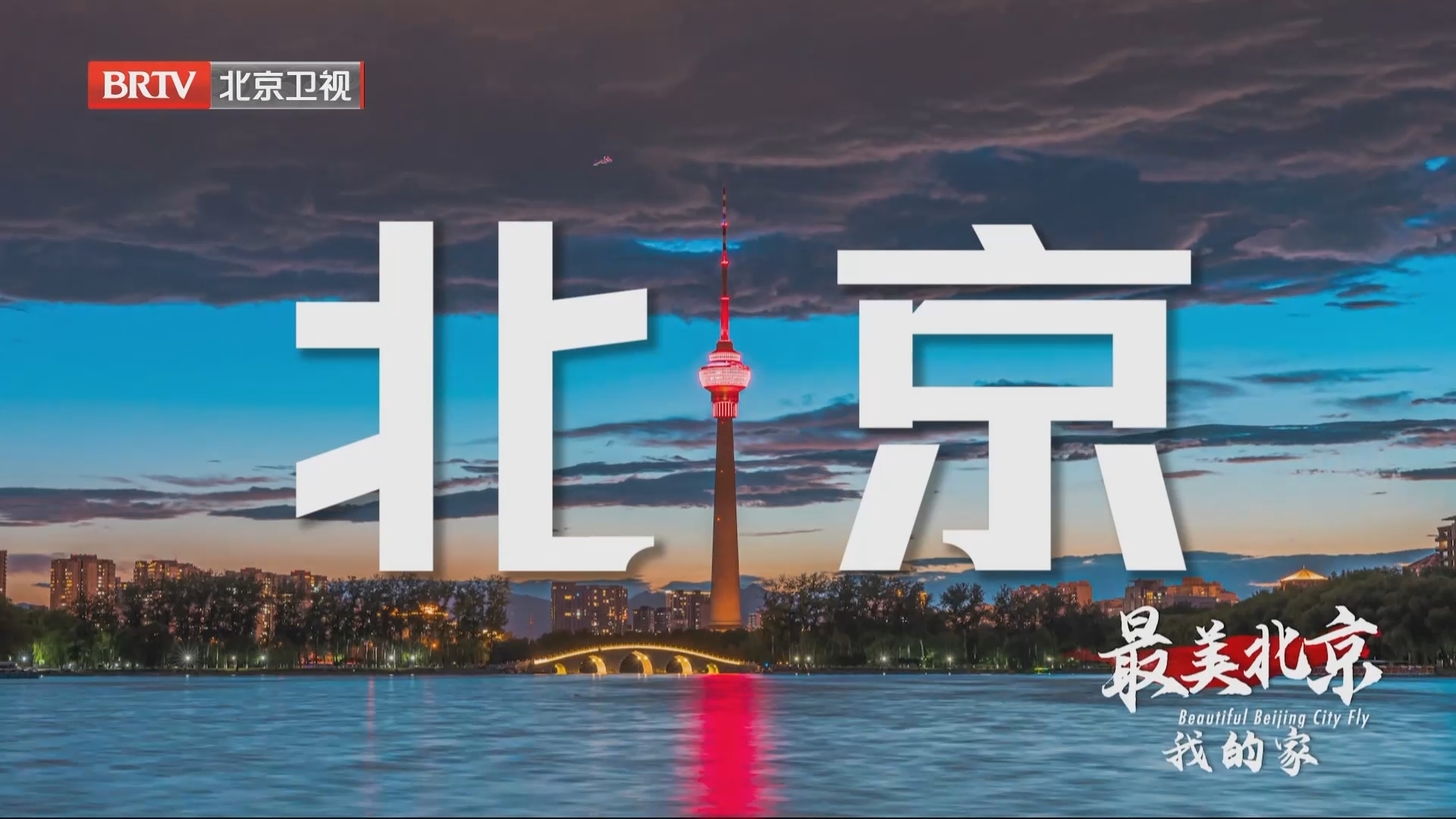 《最美北京——我的家》航拍系列宣传片播出第十一集：对称之都