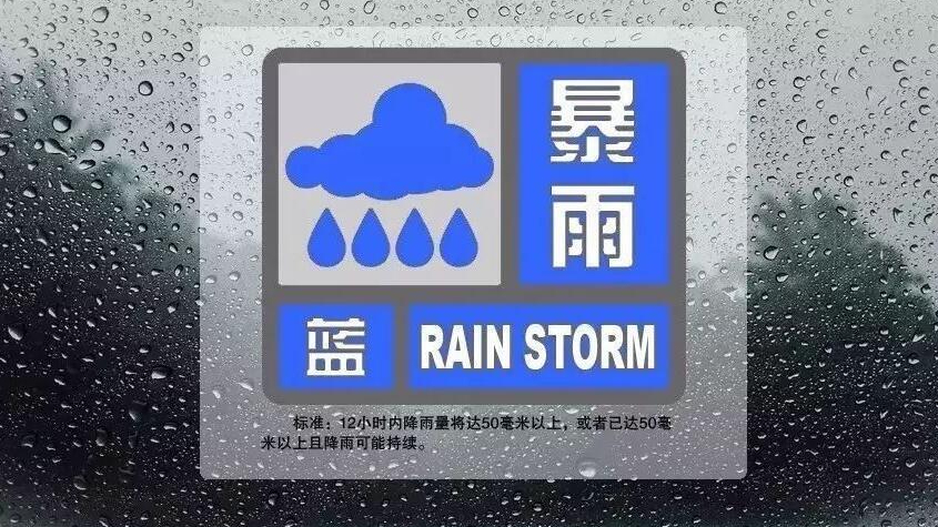 北京市发布暴雨蓝色预警