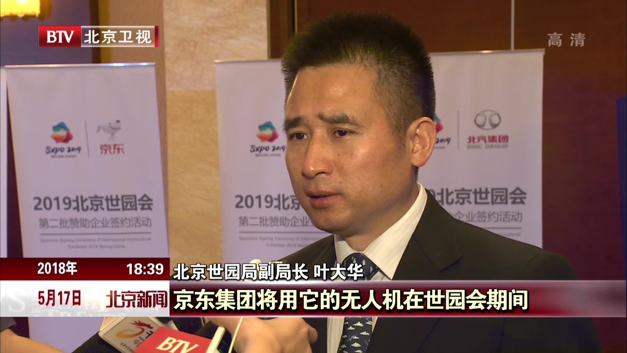 2019北京世园会第二批赞助企业签约 2019北京世园会第二批赞助企业签约