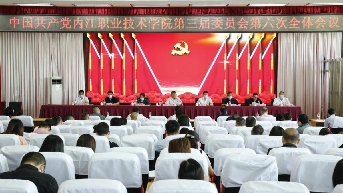 内江职业技术学院党委第三届委员会第六次全体会议胜利召开
