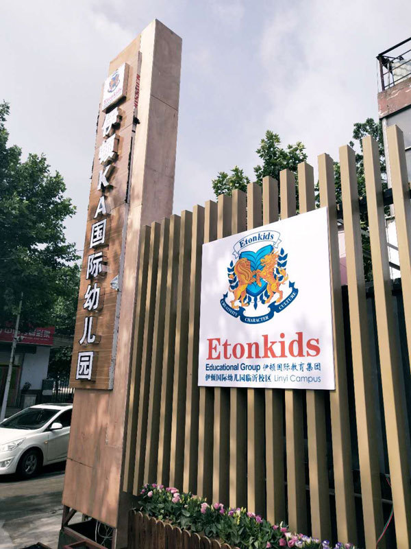 北京伊顿KA国际幼儿园临沂旗舰园媒体开放日