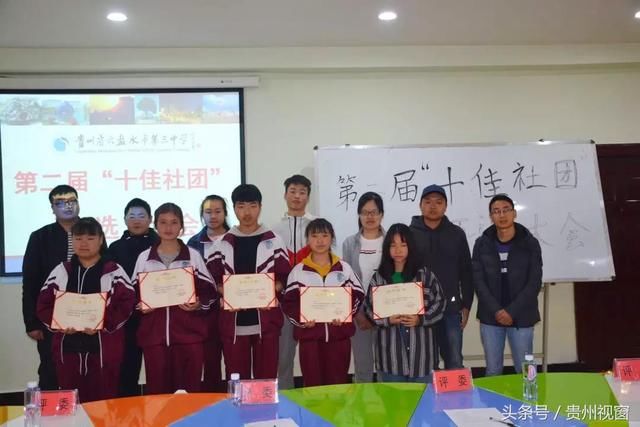 六盘水市第三中学团委举办第二届十佳社团评