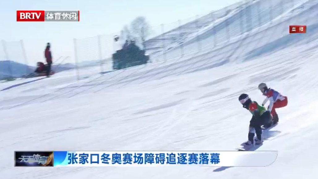 张家口冬奥赛场障碍追逐赛落幕 张家口冬奥赛场障碍追逐赛落幕