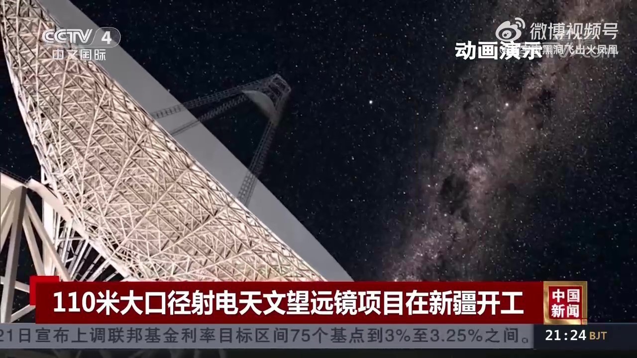 大国重器:新疆奇台射电110米口径望远镜奠基开工 大国重器:新疆奇台射电110米口径望远镜奠基开工
