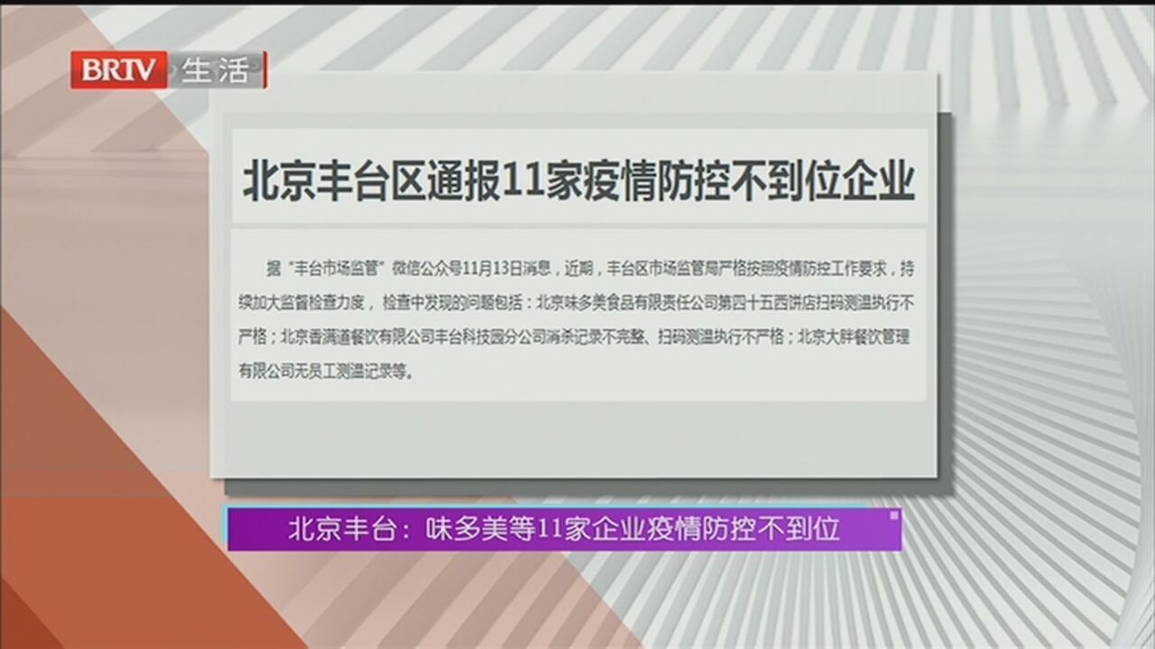 北京丰台：味多美等11家企业疫情防控不到位