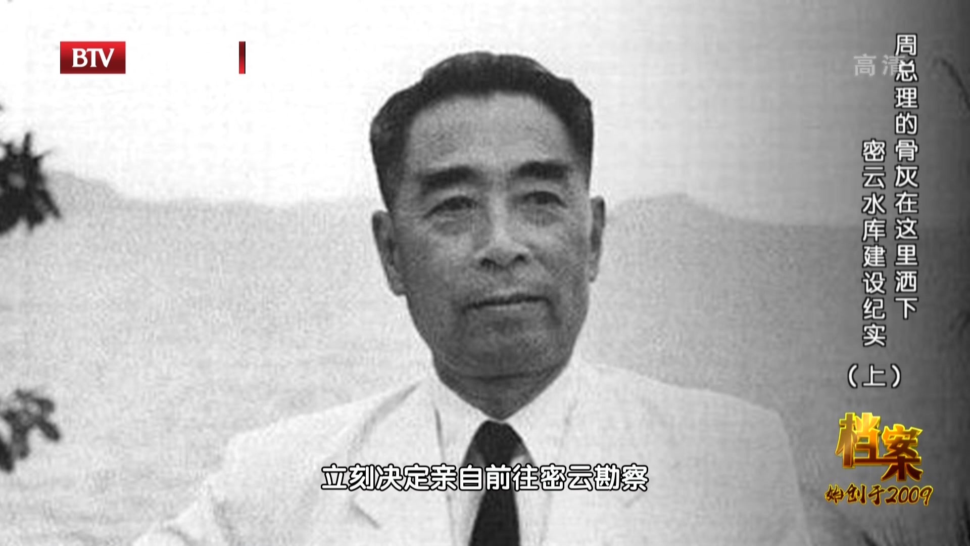 《档案》20201005周总理的骨灰在这里洒下 密云水库建设纪实(上) 《档案》20201005周总理的骨灰在这里洒下 密云水库建设纪实(上)