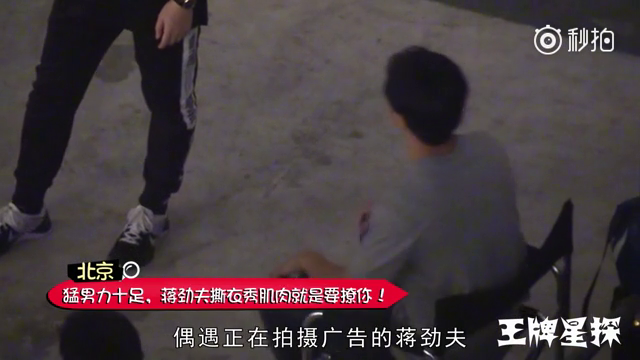 扒衣变猛男！蒋劲夫裸上身大秀肌肉