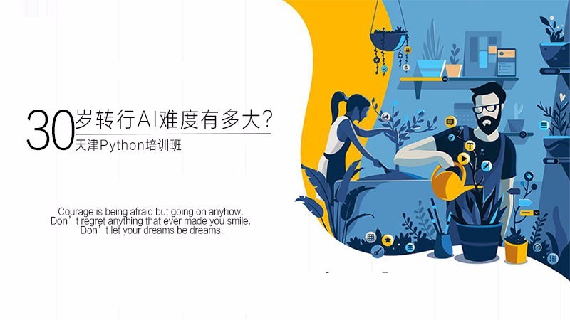 天津Python培训班,30岁转行AI难度有多大?