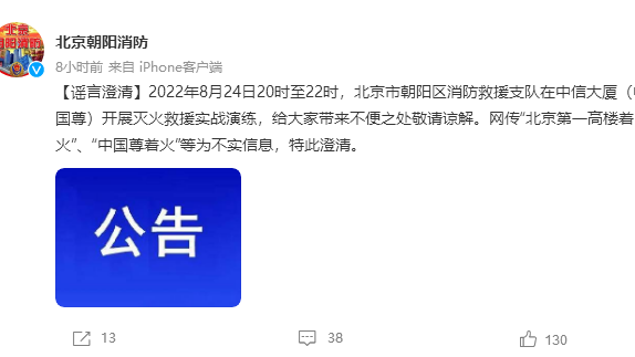 北京朝阳消防:网传“中国尊着火”为不实信息 北京朝阳消防:网传“中国尊着火”为不实信息