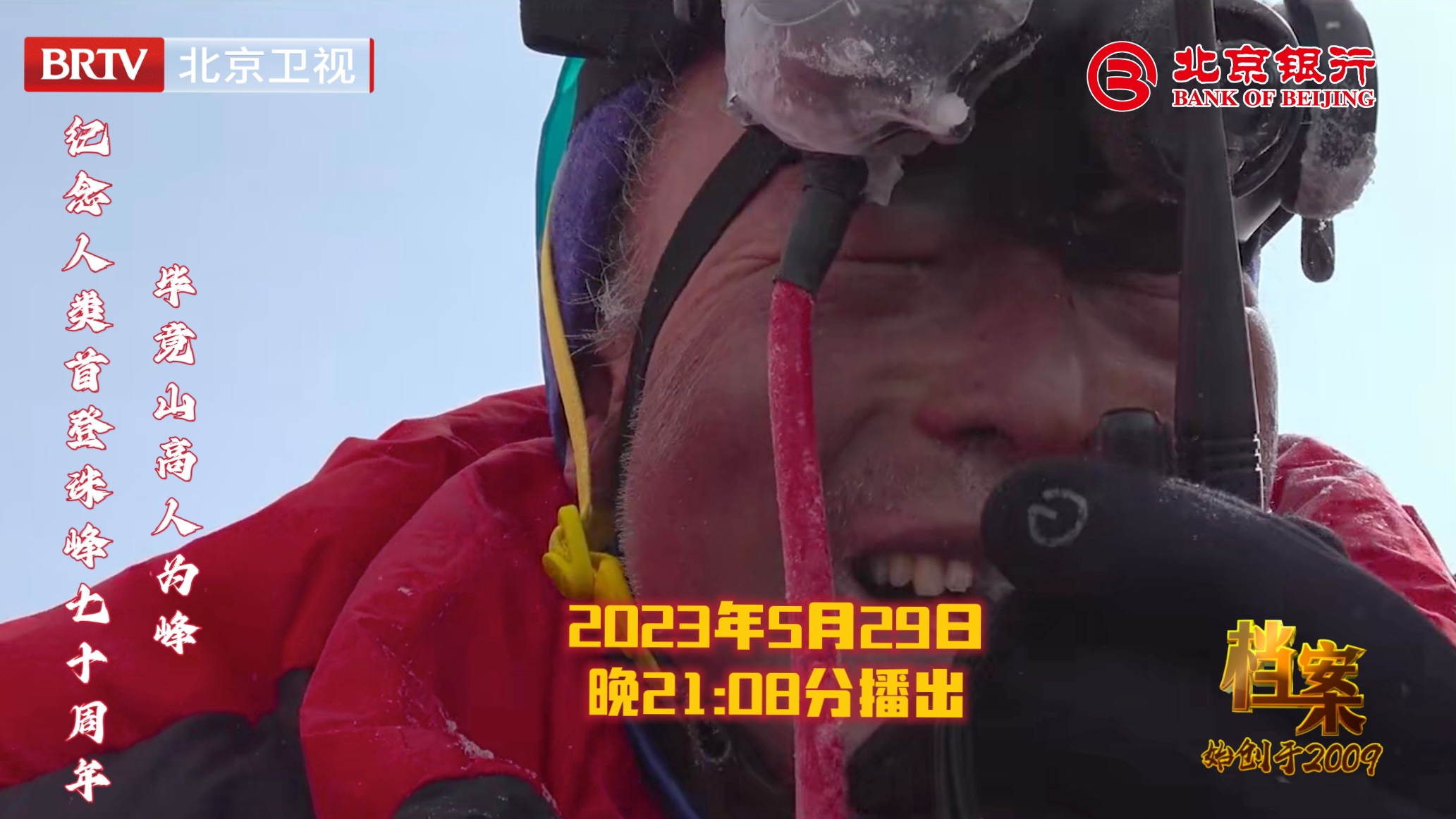 《档案》纪念人类首登珠峰70周年——毕竟山高人为峰 《档案》纪念人类首登珠峰70周年——毕竟山高人为峰