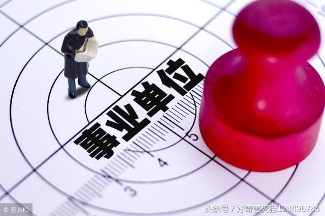 事业单位改革:如何区分公益一类和公益二类事