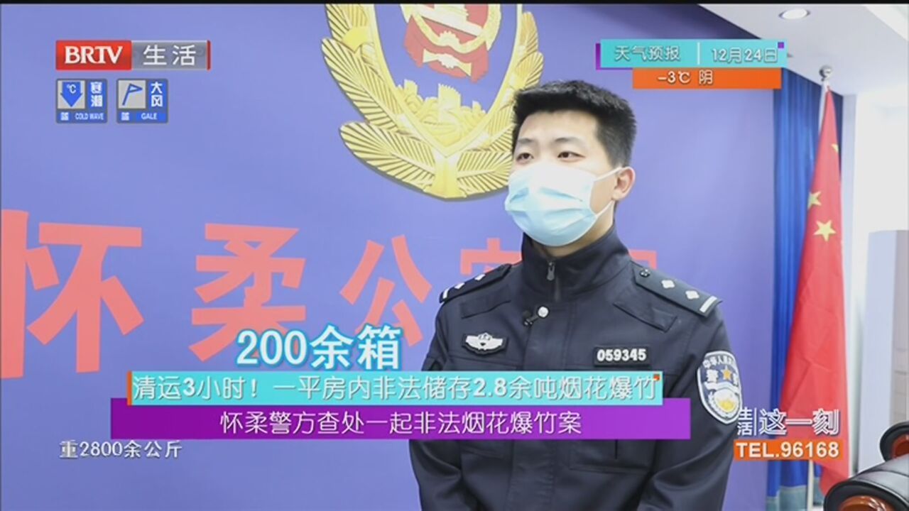 怀柔警方查处一起非法烟花爆竹案