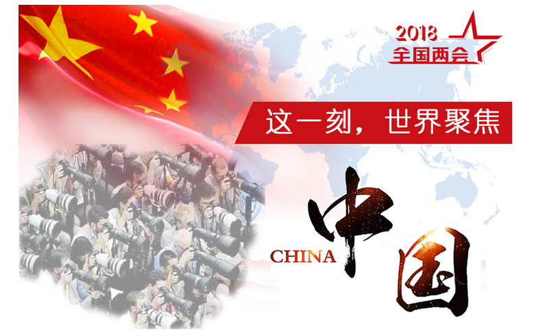 图解｜这一刻，世界聚焦中国